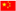 中国免费